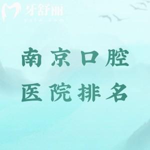 南京口腔医院排名前10名单揭晓！网选看牙好的医院有美奥|弗莱堡|牙博士