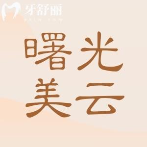 广州曙光美云口腔口碑硬在哪？3级资质+数字化技术+种植正畸高满意度