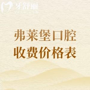 【2026年弗莱堡口腔收费价格表】种植牙|牙齿矫正|补牙|拔牙|镶牙|吸附性义齿费用明细分享!