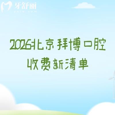 2026北京拜博口腔收费新清单:矫正/拔牙/镶牙等价不高,附各院地址