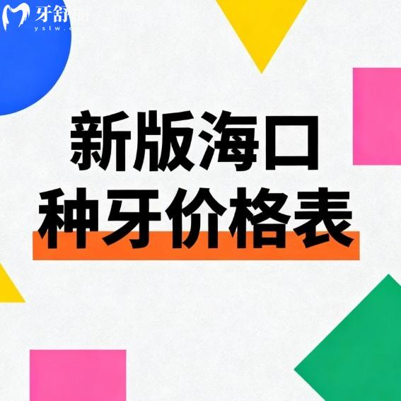 2026新版海口种牙价格表一览:鼎点|植之道|爱牙|诺贝尔口腔种植牙收费真不贵