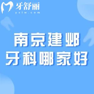 南京建邺牙科哪家好还实惠又便宜?六家高性价比牙科推荐+价格参考