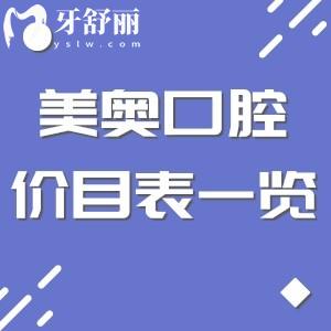 2026美奥口腔医院价目表一览!种植牙/矫正/贴面/补牙最新收费标准出炉