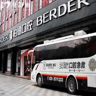 广州柏德口腔属于什么档次的医院?正规中高档口腔|本土牙科连锁品牌|项目全性价比高口碑好