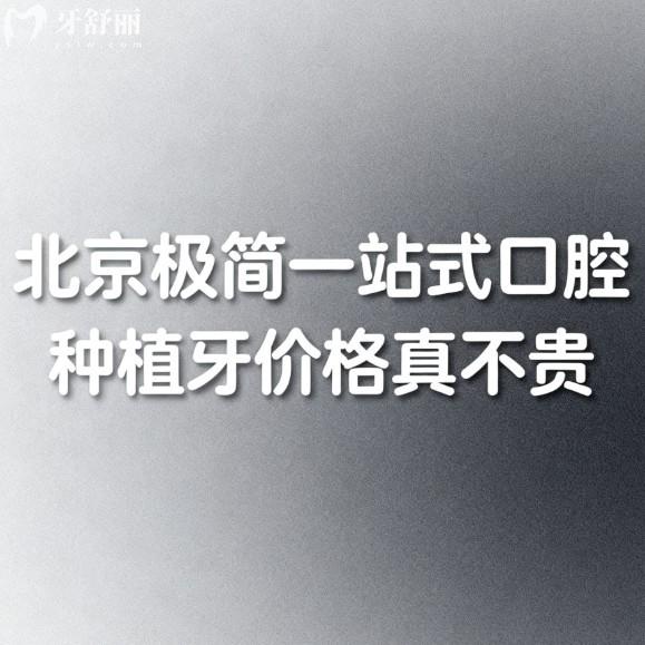 亲测北京极简一站式口腔种植牙价格真不贵!单颗2680+半口20000+及医生推荐