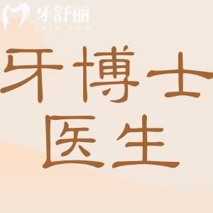 乌鲁木齐牙博士医生哪个好?杨文博种牙、秦浩瑾矫正，真实病例告诉你答案