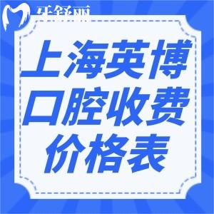 上海英博口腔收费价格表新版:看牙好还实惠种牙1580+镶牙3800+补牙修复180+