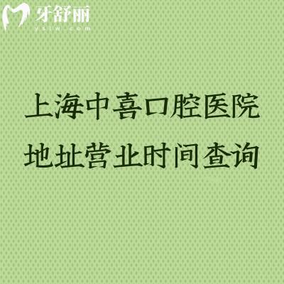 上海中喜口腔医院地址营业时间查询,一文搞定3院位置+接诊时段,附简介收费等