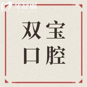 乌鲁木齐双宝口腔口碑怎么样?牙友亲测反馈好!二级医院资质+技术靠谱+价格亲民