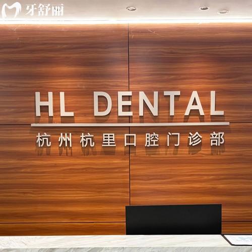 杭州杭里口腔门诊部