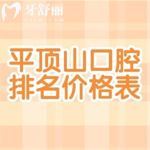 平顶山正规口腔医院排名及价格表必看!当地性价比高牙科收费透明还不贵