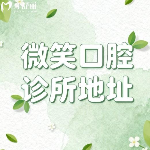 微笑口腔诊所地址:国内200多家连锁牙科海南/贺州/泸州/日照等地址分享