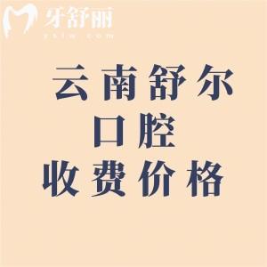 云南舒尔口腔医院收费标准，（曲靖4家/玉溪1家）镶牙1200+牙齿矫正8600元起