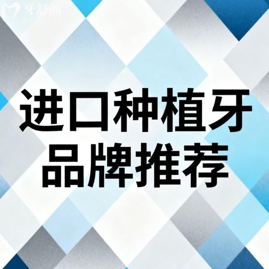 进口种植牙品牌推荐:韩国登腾/瑞士ITI/瑞典诺贝尔/美国皓圣等有质保价格不贵