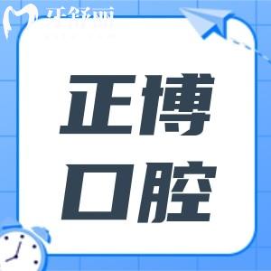 乌鲁木齐正博口腔看牙多少钱?2026价格表(正畸3992/种植牙1280)+电话号码+医生介绍曝光