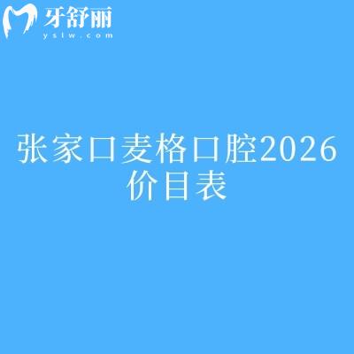 速看!张家口麦格口腔2026价目表:从拔牙到种植牙全明细,收费不高+地址已标注!