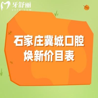 2026石家庄看牙不慌!石家庄冀城口腔焕新价目表:种植牙2200元起、儿童补牙77元起,全项目透明