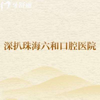 深扒珠海六和口腔医院:二级专科+透明价目表,医生/地址/营业时间全公开,看牙少走弯路