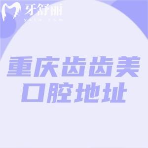重庆齿齿美口腔地址有九龙坡和沙坪坝2家!种植矫正医生名单+新版收费价格表奉上