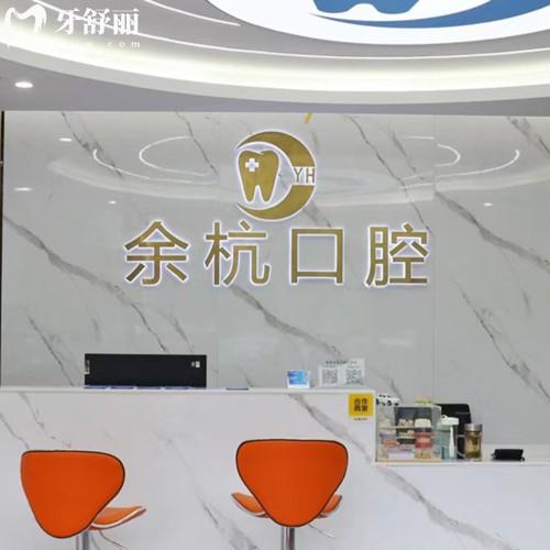 杭州杭雅余杭口腔门诊部