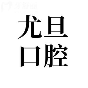 尤旦口腔收费怎么样?2026价目表:韩系种植2373+|全瓷牙980+|金属矫正5973+|松动牙9.9+