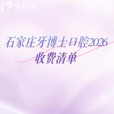 石家庄牙博士口腔2026收费清单:拔牙/镶牙/根管治疗透明价,地址+项目价一次查全
