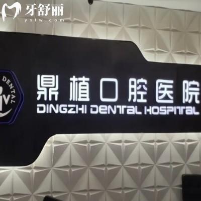 上海鼎植口腔医院价格表2026公开!种植牙5500元起,中等价格收费实锤