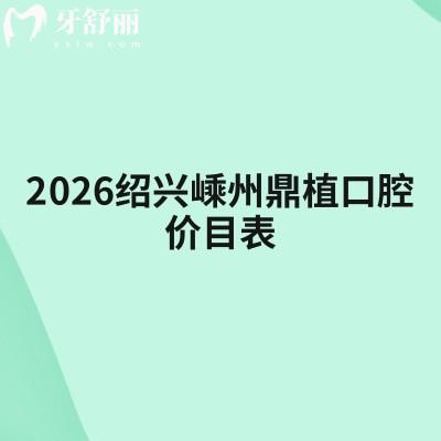 2026绍兴嵊州鼎植口腔价目表:补牙/拔牙/种牙等收费友好+地址快收好