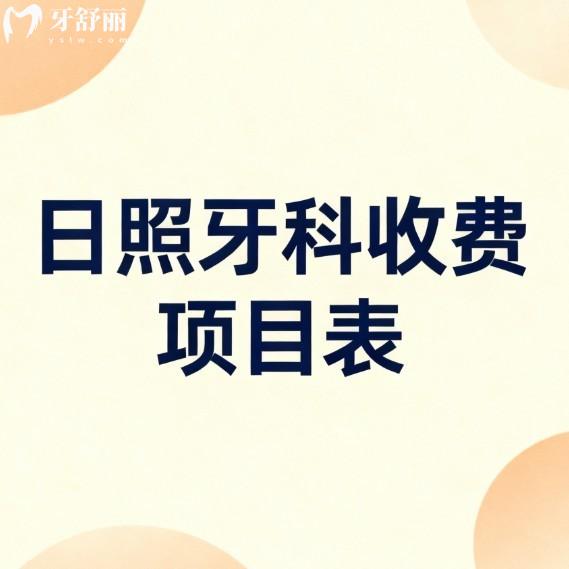 2026日照牙科收费项目表全公布:排名前5的口腔种植牙矫正补牙价格透明