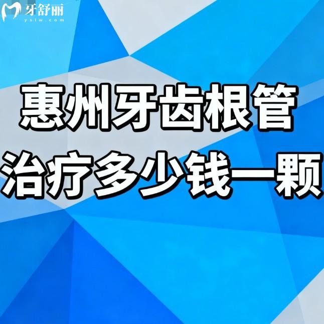 惠州牙齿根管治疗多少钱一颗?更新2026新价格表简单病例700+复杂病例2000+