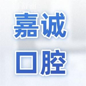 嘉兴嘉诚口腔医院地址在南湖区和秀洲,医生介绍+电话号码+口碑评价一文解析