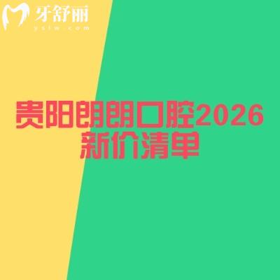 贵阳朗朗口腔2026新价清单:种牙2680元起、美白670元起!9大口腔项目平价可选