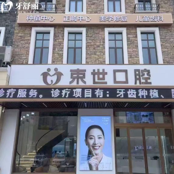 盐城束世口腔医院价格表出炉!种植牙1980+牙齿矫正9000+技术和口碑都不赖