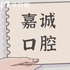 嘉兴嘉诚口腔医院哪个医生好?姜含彬|苗华明|郑芬等医生介绍+技术优势公开