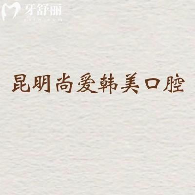 在昆明选口腔医院，尚爱韩美值不值得冲？从设备特色到医生地址，2026攻略帮你避冤枉路