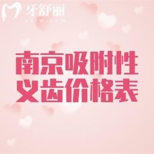 南京2026吸附性义齿价格表出炉,半口/全口假牙费用明细+6大牙科医院优势解读