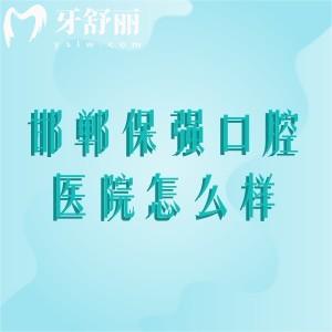 邯郸保强口腔医院怎么样？实力、技术、价格、口碑全解析（附分院地址）