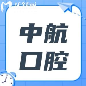 哈尔滨中航口腔地址在(南岗区中山路)多项真实病例见证口碑,预约电话+收费标准全整理