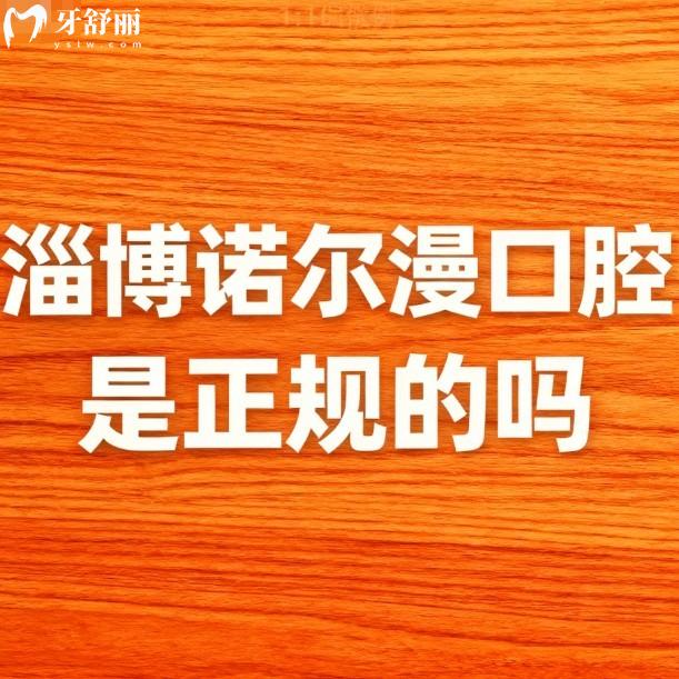 淄博诺尔漫口腔是正规的吗?正规私立连锁牙科,种植牙技术好价格不贵附地址