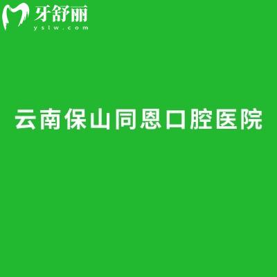 云南保山同恩口腔医院