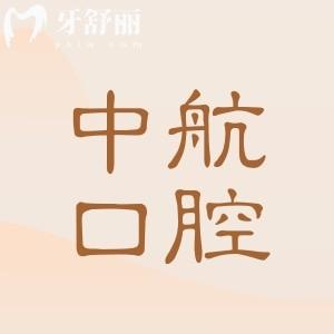 哈尔滨中航口腔医院电话号码189***62:获取营业时间|医生介绍|优惠价格|地址路线