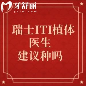 瑞士ITI种植体医生建议种吗?哪些需选ITI种植体?医生建议、寿命与优势全攻略