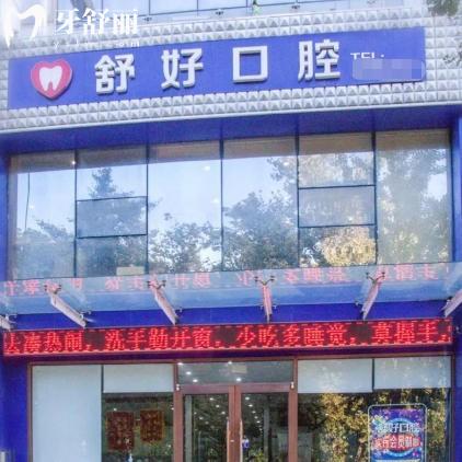 2026年新威海舒好口腔价格表:种植牙2180+牙齿矫正7800+