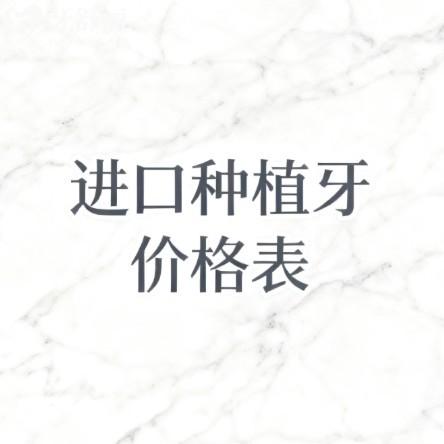 2026进口种植牙价格表深度解析|韩国/美国/瑞士等六国品牌单颗半口全口价格全公开