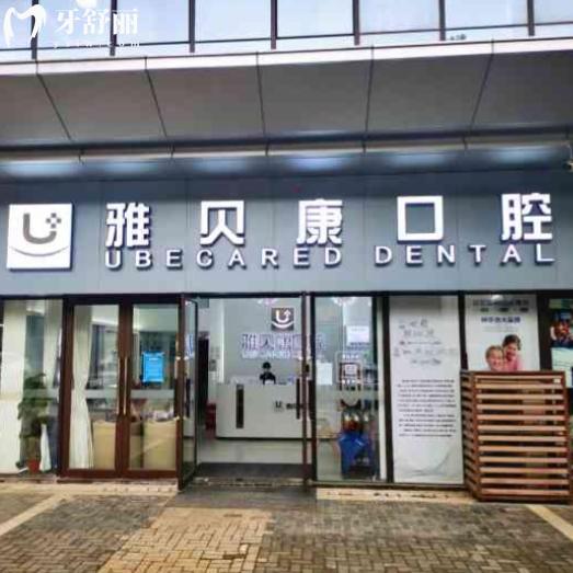 重庆雅贝康口腔牙科收费标准,种植牙/矫正/镶牙等价格一览