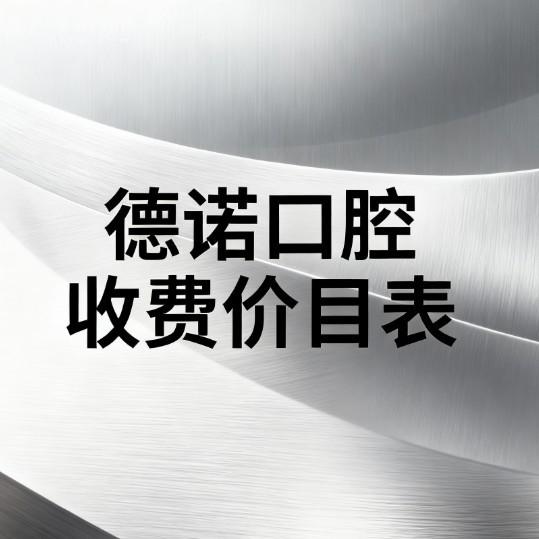 2026德诺口腔收费价目表新鲜出炉:种植/矫正/美白等全项目价格透明公开