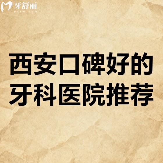 西安口碑好的牙科医院推荐:小白兔|团圆|双宝等7家正规口腔技术价格深度解析