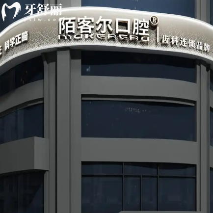 超全陌客尔口腔价格表新版:种植牙矫正拔牙补牙等看牙收费标准码住了