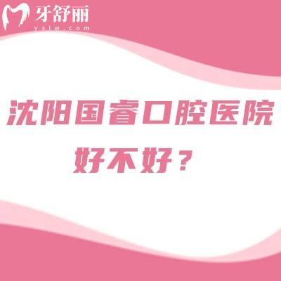 想弄清沈阳国睿口腔医院好不好？从设备特色到收费医生，4大核心信息帮你判断