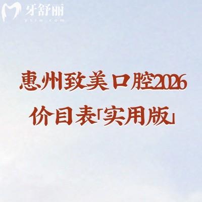 惠州致美口腔2026价目表「实用版」:从儿牙到种植牙全涵盖,收费+地址一次说清
